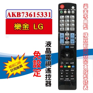 AKB73615331 專用款 樂金 LG 液晶電視 遙控器 含3D功能 免設定直接開機 購買前請先詳閱支援型號表