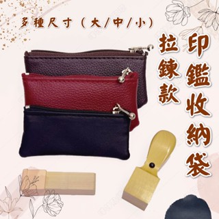 【印章周邊】四分/五分/六分方圓章 印章皮袋 印章拉鍊袋 印章袋 皮質印章袋子 印鑑皮套 收納 零錢包 4分/5分/6分