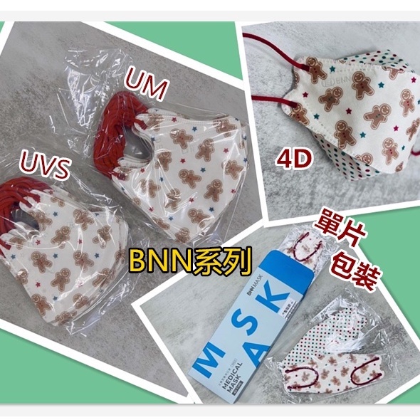 ★蝦寶口罩★ 台灣製 現貨 聖誕節系列 BNN UM成人 3-8歲UVS兒童3D立體醫療口罩 韓國4D立體魚口口罩-25