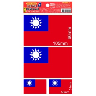 造型貼紙》國旗貼紙 標示貼紙 文青貼紙 愛台灣國旗 彩色貼紙