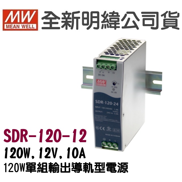 全新  明緯原裝公司貨 [SDR-120-12] MW MEANWELL  驅動器 變壓器 含稅 開發票
