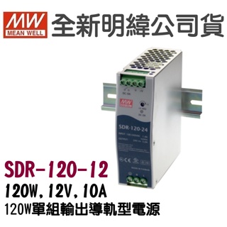全新 明緯原裝公司貨 [SDR-120-12] MW MEANWELL 驅動器 變壓器 含稅 開發票