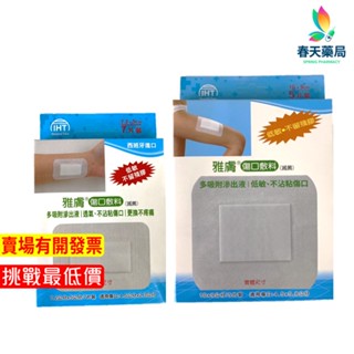 【雅膚】傷口敷料(滅菌) -5 / 7片裝 春天藥局