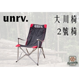 UNRV 露營椅 2號椅 大川椅 折疊椅【中大戶外】椅子 戶外 露營