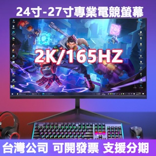 【胖子嚴選】台灣公司可開發票®️桌上型27吋2K分辨率電腦螢幕顯示器165HZ電競遊戲螢幕 可壁掛 無邊框顯示屏電視螢幕