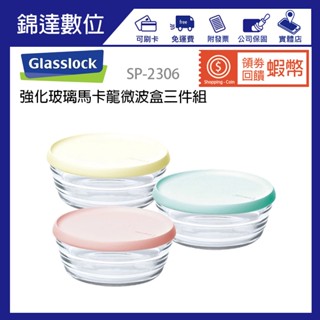＊錦達＊【領劵10%蝦幣回饋 Glasslock 強化玻璃馬卡龍微波盒三件組 SP-2306】