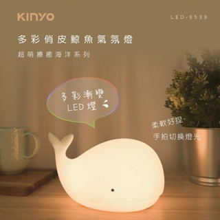 《LuBao》✨快速出貨✨KINYO 多彩俏皮鯨魚氣氛燈 LED-6539 交換禮物