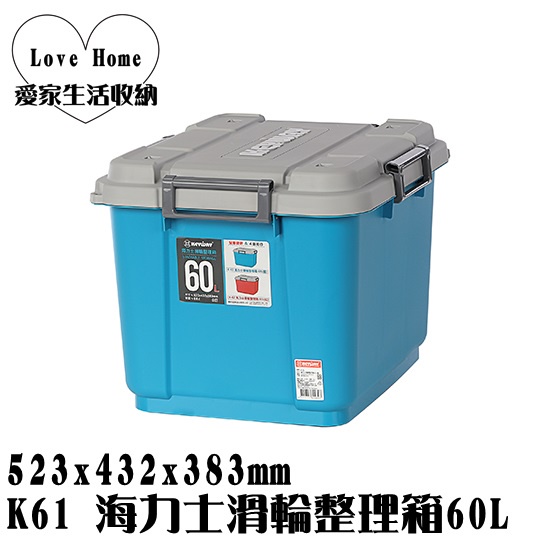 【愛家收納】台灣製造 60L 收納箱 K61 海力士滑輪整理箱 置物箱 工具箱 玩具收納箱 棉被收納 集裝箱 集容箱