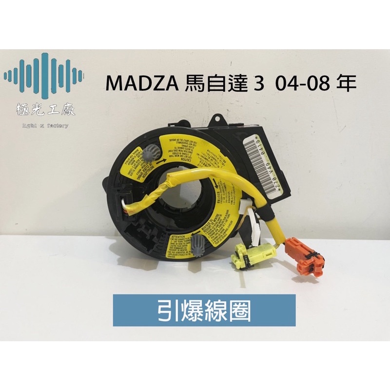 ⚡️極光工廠 | MADZA 馬自達 馬3 04-08年 引爆線圈 時鐘彈簧 安全氣囊線圈 方向盤線圈 日本電裝