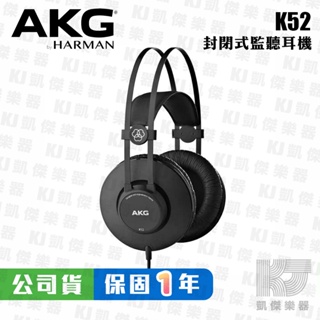 AKG K52 監聽耳機 耳罩式耳機 封閉式 台灣公司貨 保固一年【凱傑樂器】