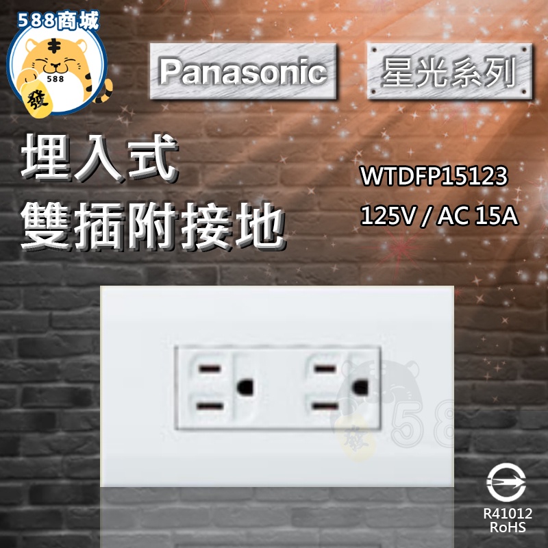 Panasonic 國際 開關面板 星光【WTDFP15123】雙插附接地 雙插 插座 面板 15123【588商城】