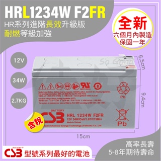 佳好電池／全新含稅 CSB HRL1234 F2FR 12V34W 高率長壽 HR升級款 效能更進階 不斷電系統 UPS