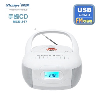 【Dennys丹尼斯】USB/FM/MP3/手提CD音響MCD-317