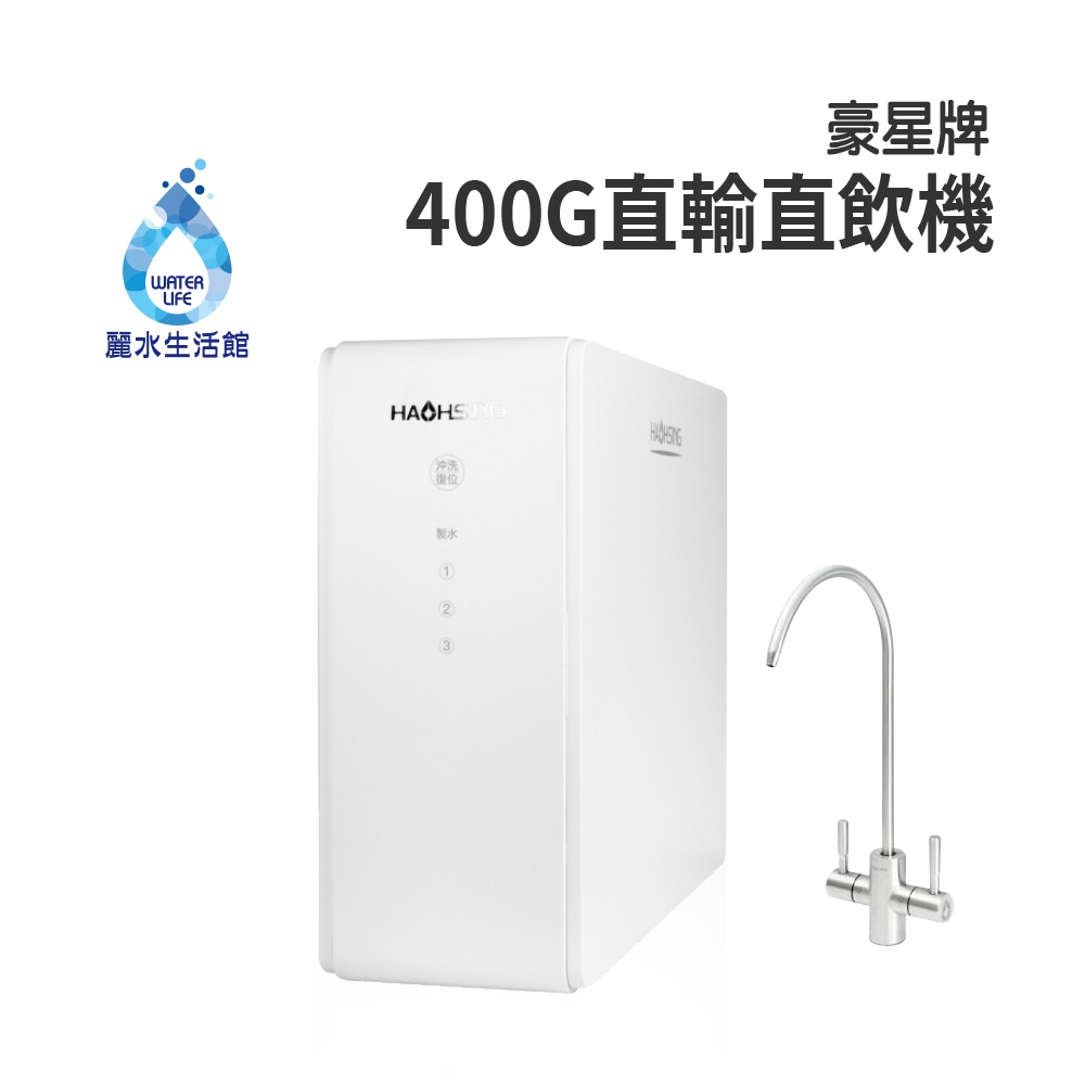 HAOHSING 豪星 400G 加侖 直接輸出 RO-逆滲透純水機 過濾器 淨水器【麗水生活館】