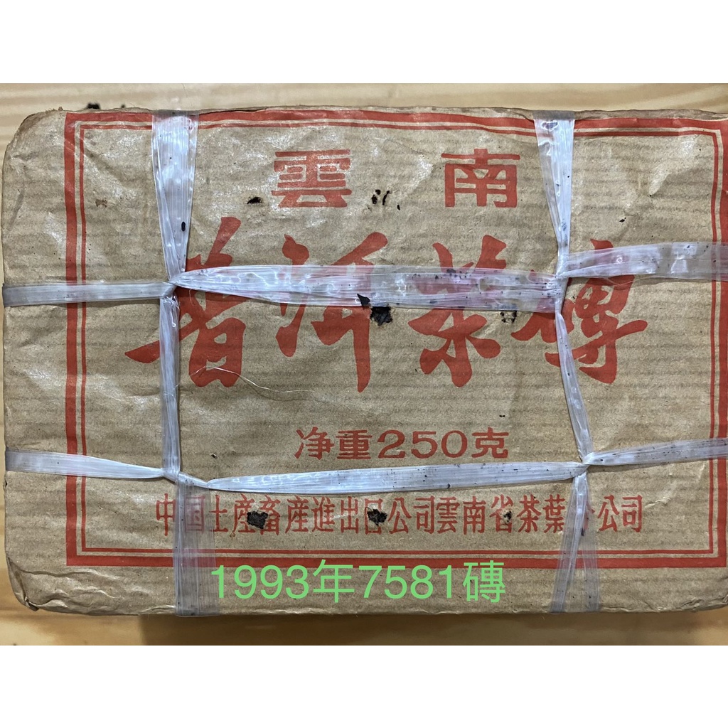 1993 中茶油光紙7581磚/特優堂典藏/老茶/熟茶/純乾/職工反包時期產品/250克