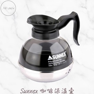 咖啡保溫壺 新力士保溫壺 Sunnex咖啡保溫壺 美式咖啡壺 咖啡壺 電磁爐專用壺