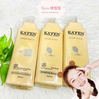 林恬恬👑臺灣公司貨 卡氛 KAFEN 亞希朵 洗髮精 護髮素 800ml (保濕/控油/鎖色/滋養) 洗髮精 滋養霜
