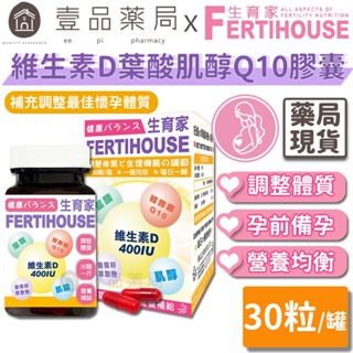 【FertiHouse生育家】維生素D葉酸肌醇Q10膠囊 30顆/1月份 富含葉酸+肌醇 調整體質【壹品藥局】