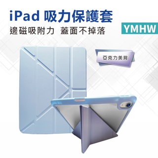 【B11不掉蓋】YMHW 新變形 iPad 10 9 8 保護套 Air 5 4 Pro 11 Mini 6 保護殼