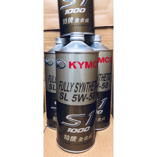 《ㄧ組4瓶。免運》KYMCO S1 1000全合成 原廠機油（倉2833435）