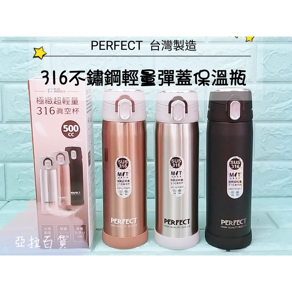 亞拉百貨 PERFECT 理想牌 316不鏽鋼 台灣製 極緻超輕量真空杯 保溫瓶 保溫杯 彈跳瓶 彈蓋瓶 彈蓋保溫瓶