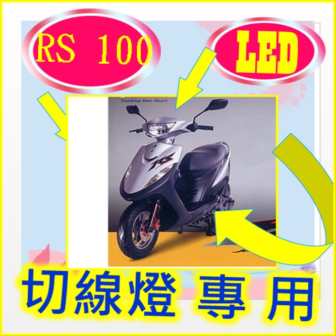 山葉RS100化油器魚眼小盤燈 RS100直上免改小皿LED RS100半向魚眼LED小盤燈 山葉RS100小盤LED