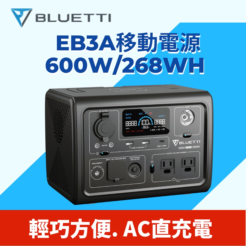 全配 Bluetti EB3A 大容量移動電源 行動電源 600W/268Wh 戶外電源 露營 UPS