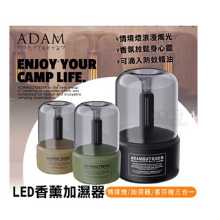 LU.LU露露~ADAM LED香薰加濕器香氛加濕 LED情境燈 防蚊精油 氛圍情境燈 水氧機 水霧機 芳香 夜燈香氛機