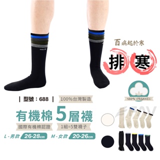 【FAV】五層襪【1組=5雙】 保暖襪/ 排寒襪 / 台灣製+現貨 / 多層襪 / 日本保健法 / 型號:688