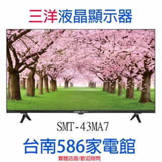 《586家電館》SANLUX台灣三洋 43型 液晶顯示器【SMT-43TA3】