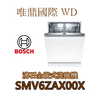 唯鼎國際【BOSCH洗碗機】德國製 SMV6ZAX00X 60CM全嵌式沸石洗碗機 13人份 滑動式門角鍊