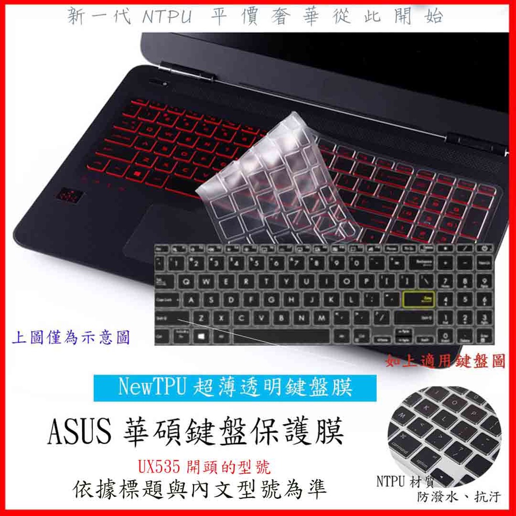 NTPU新薄透膜 ASUS Zenbook Pro 15 OLED 之 UX535 鍵盤膜 鍵盤套 鍵盤保護膜 鍵盤保護