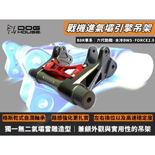 惡搞手工廠 | B8R 戰機氣壩引擎吊架 引擎吊架 引擎支架 吊架 支架 適用 六代戰 水冷BWS FORCE2.0