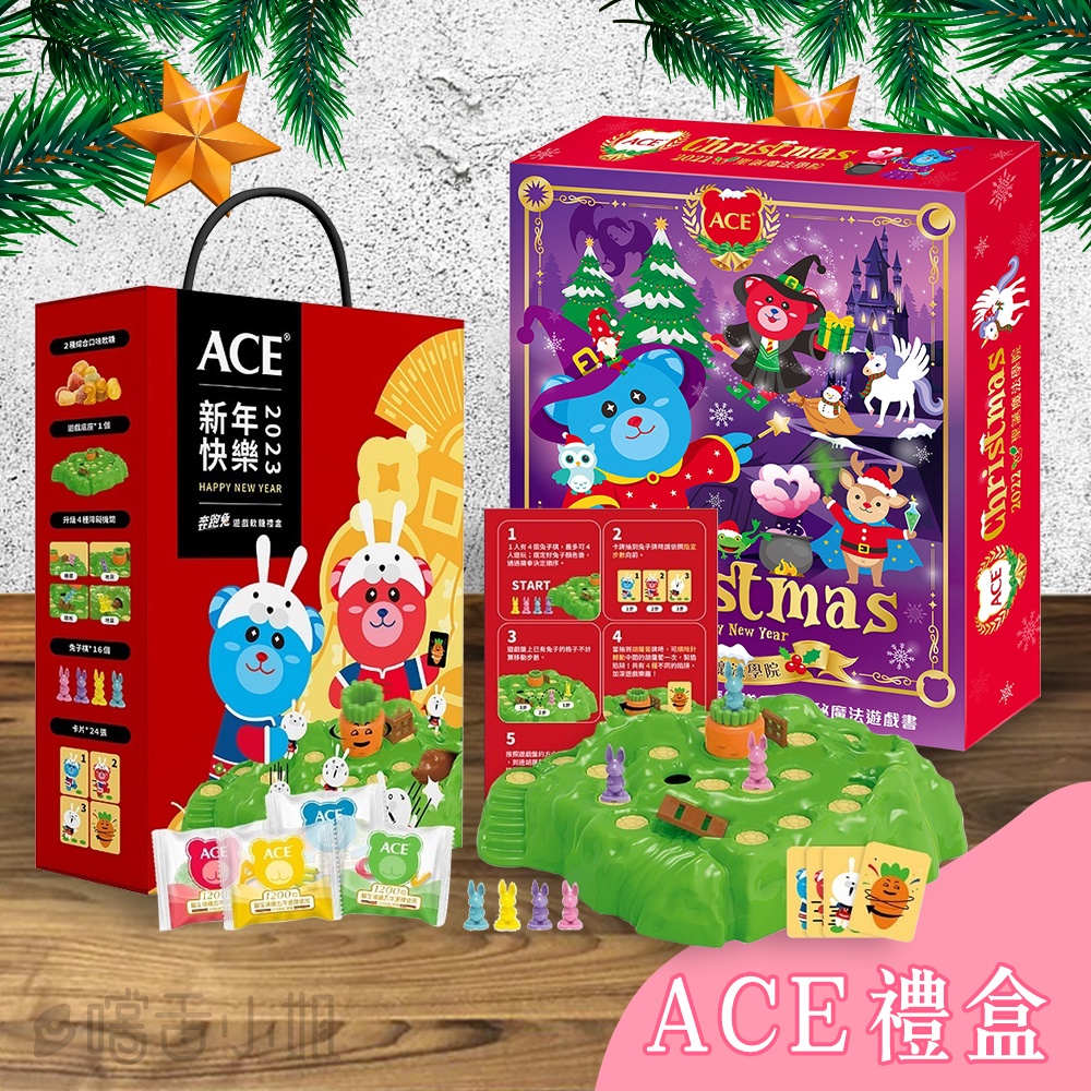 比利時ACE禮盒✅季節限定｜ACE聖誕倒數月曆 奔跑兔桌遊新年禮盒 ACE聖誕禮盒 ACE新年禮盒 軟糖禮盒 ACE禮盒