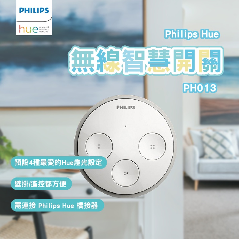 開關 開關面板 Philips 飛利浦 Hue 智慧照明 無線智慧開關(PH013)