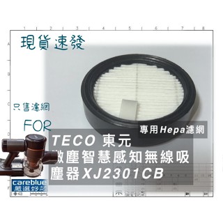 濾網 FOR TECO 東元微塵感知無線吸塵器（XJ2301CB）原裝同源 SAMPO 聲寶EC-U12URW V1