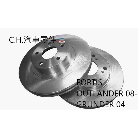 C.H.汽材 FORTIS OUTLANDER 08- GRUNDER 04- 前盤 前煞車盤 剎車盤 平盤 碟盤 畫線