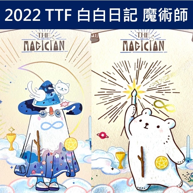 [ 白白日記 ]  2022 TTF 白白日記 陋室五月 魔術師一般版  塔羅愚人日記