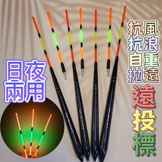 快速出貨丸七釣具小幫手-日夜兩用遠投標 抗風 抗浪 自重 拋遠