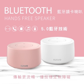 【KINYO】馬卡龍藍牙喇叭 (BTS-720) 藍芽5.0 讀卡 TWS串聯 喇叭(白色)｜iphone可用 交換禮物