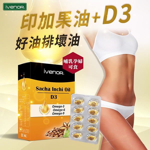 (現貨X快出)IVENOR 印加果油 +D3 +印加果油 Vitamin D3 維生素D3 魔油印加果油 塑崩油 30粒