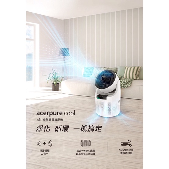 acerpure cool 空氣濾淨機加循環扇