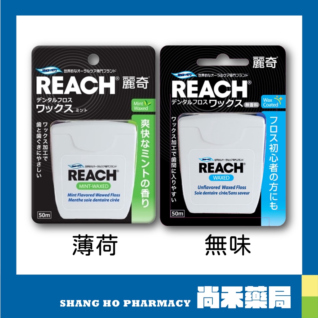 麗奇REACH潔牙線 含蠟無味/含蠟薄荷 單入50m