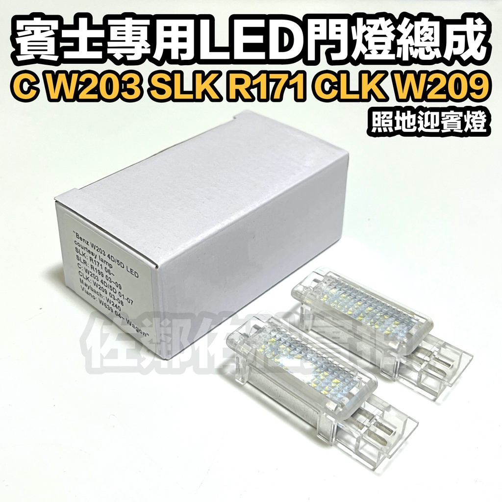 賓士 W203 專用燈具 LED 門燈總成 照地燈 迎賓燈 超白光 BENZ 老款C系 SLK R171 W209 車燈