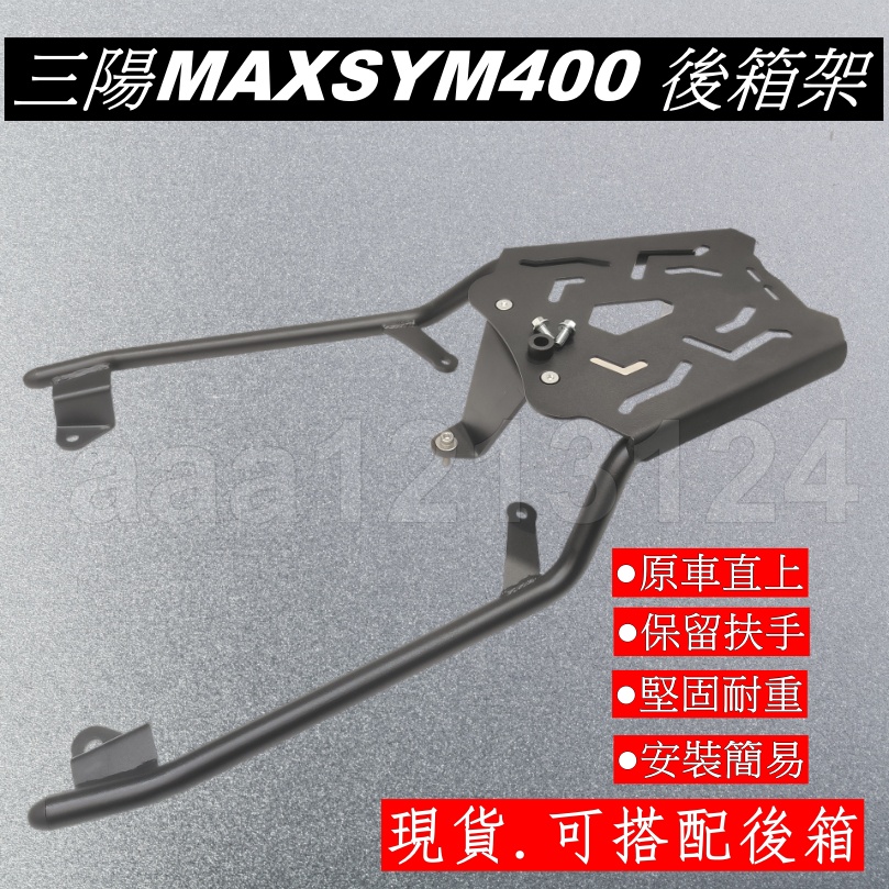 🇹🇼  三陽 SYM 2022 新款 MAXSYM400 後貨架 箱架 後鐵架  高品質優惠價 可搭鋁箱