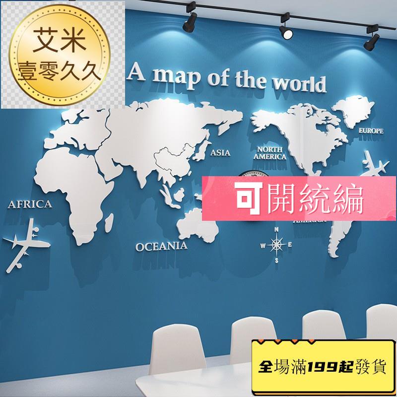 好物!世界地圖墻貼3d立體亞克力公司背景壁面畫創意辦公室裝飾企業文化