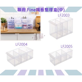 收納會社 聯府 LF2003 LF2004 LF2005 Fine隔板整理盒中附輪 收納盒 藥品收納盒 臺灣製