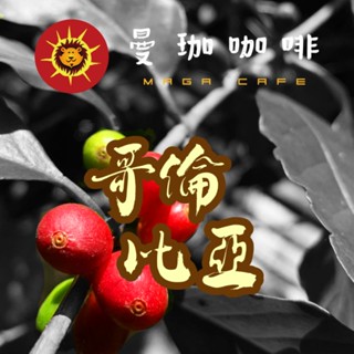 【曼珈咖啡】哥倫比亞 SUPERMO 生豆 1公斤/500g 咖啡 生豆