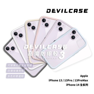 [蝦皮隔日到貨] 惡魔盾 DEVILCASE 惡魔防摔殼3 邊框殼 防摔殼 惡魔框 玻璃殼 - iPhone 13/14