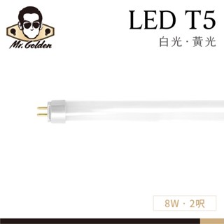【購燈先生】附發票 大友照明 LED 8W T5燈管 2呎 (白光/黃光) G5燈帽 T5燈管 LEDT5燈管